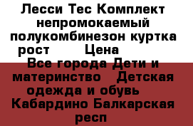 Лесси Тес Комплект непромокаемый полукомбинезон куртка рост 74. › Цена ­ 3 200 - Все города Дети и материнство » Детская одежда и обувь   . Кабардино-Балкарская респ.